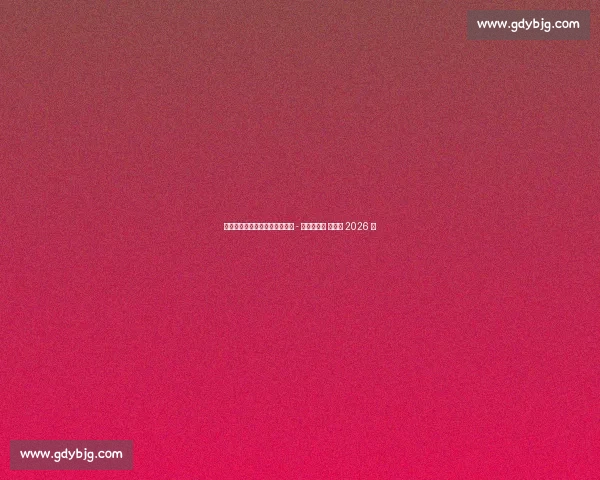 皇家社会续约本土青训后卫佩鲁 - 罗德里格斯 新约至 2026 年