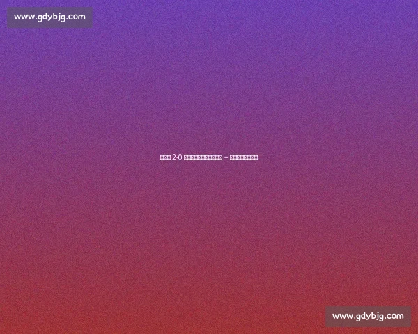 墨西哥 2-0 沙特晋级四强！维加破门 + 马杜乌龙锁定胜局