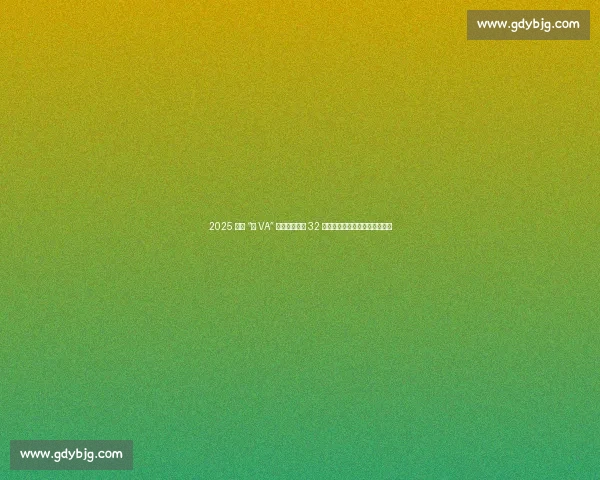 2025 海南 “村 VA” 文昌燃情开赛 32 支乡镇队伍开启九周排球嘉年华