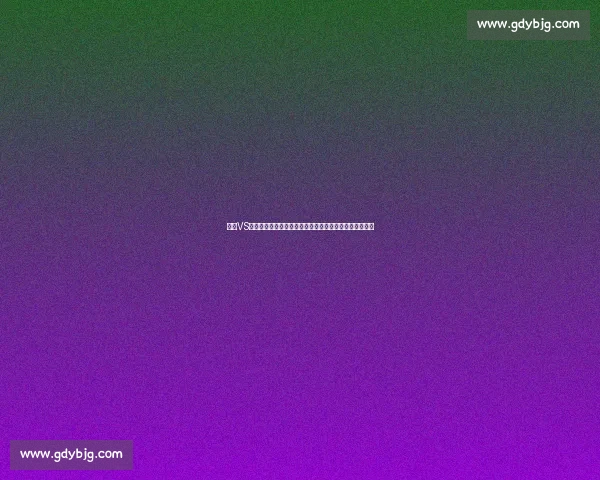 基于VS回合图的多维数据对比分析与决策洞察方法研究实践应用